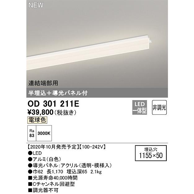オーデリック OD301211E(LED光源ユニット別梱) ベースライト LED一体型 非調光 電球色 連結端部用 埋込穴1155×50