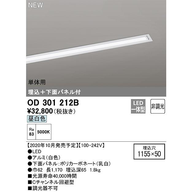オーデリック OD301212B(LED光源ユニット別梱) ベースライト LED一体型 非調光 昼白色 単体用 埋込穴1155×50