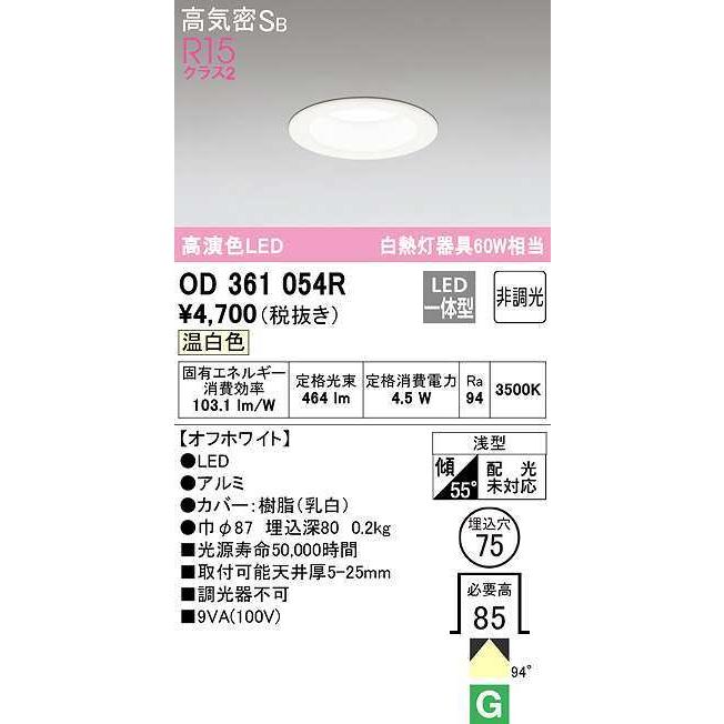 【数量限定特価】オーデリック OD361054R ダウンライト LED一体型 非調光 温白色 高気密SB 埋込穴φ75 オフホワイト
