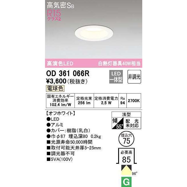 オーデリック　OD361066R　ダウンライト LED一体型 非調光 電球色 高気密SB 埋込穴φ75 オフホワイト｜maido-diy-reform