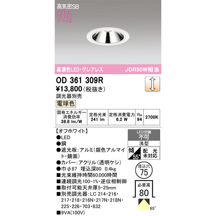 ODELIC（オーデリック） OD361309R ダウンライト 埋込穴φ75 調光 調光