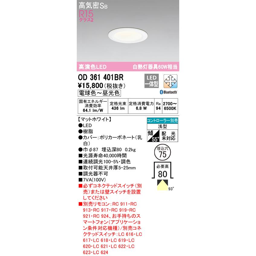 オーデリック OD361401BR ダウンライト φ75 調光 調色 Bluetooth コントローラー別売 LED一体型 電球色〜昼光色