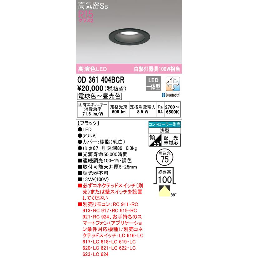 ODELIC（オーデリック） OD361404BCR ダウンライト LED一体型 調光調色 