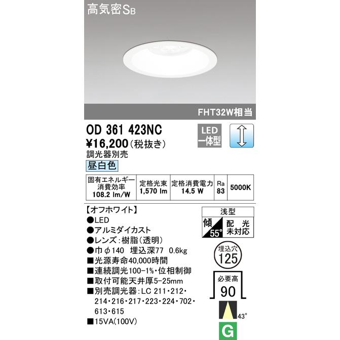 オーデリック OD361423NC ダウンライト φ125 調光 調光器別売 LED一体型 昼白色 オフホワイト :od361423nc