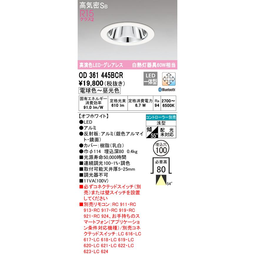 オーデリック OD361445BCR ダウンライト LED一体型 調光調色 Bluetooth 電球色〜昼光色 高気密SB リモコン別売 埋込穴φ100  オフホワイト :od361445bcr:まいどDIY - 通販 - Yahoo!ショッピング
