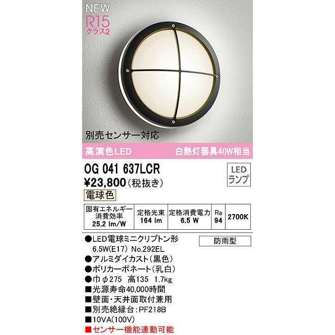 オーデリック OG041637LCR(ランプ別梱) エクステリア ポーチライト LEDランプ 電球色 防雨型 ブラック