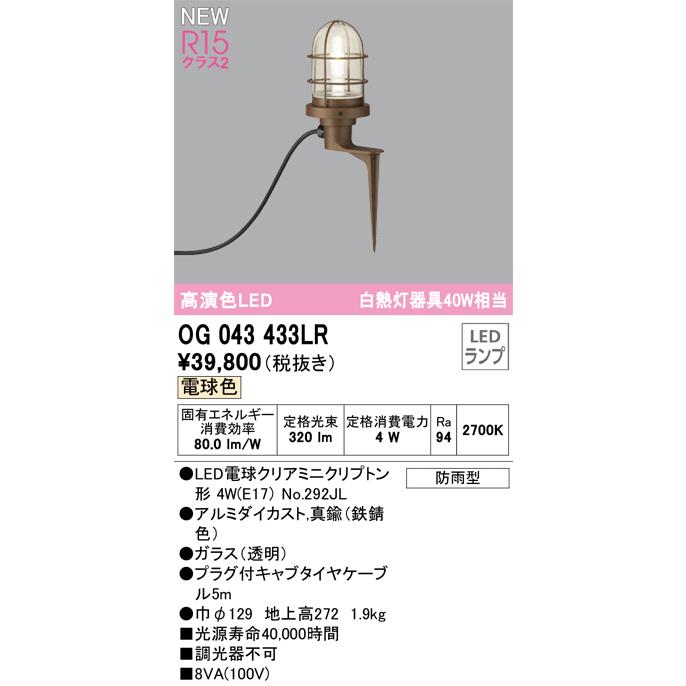 ODELIC（オーデリック） OG043433LR(ランプ別梱) エクステリア 