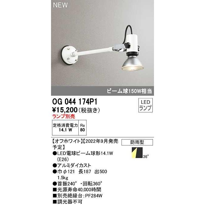 オーデリック　OG044174P1　エクステリア スポットライト ランプ別売 LEDランプ 防雨型 オフホワイト