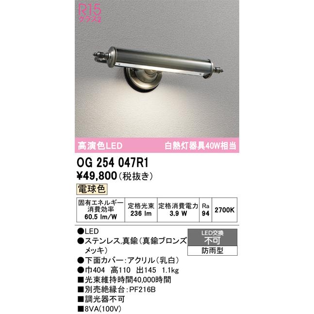 オーデリック　OG254047R1　エクステリア 表札灯 LED一体型 電球色 防雨型 真鍮ブロンズメッキ