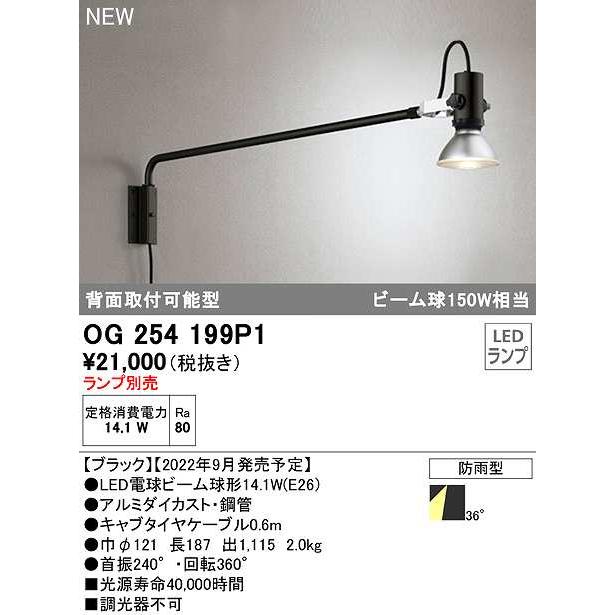 オーデリック　OG254199P1　エクステリア スポットライト ランプ別売 LEDランプ 防雨型 ブラック｜maido-diy-reform