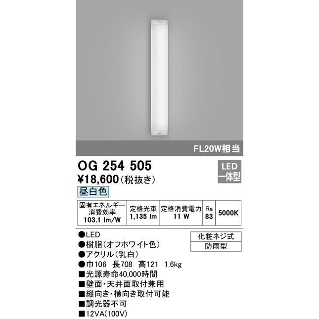 照明器具 オーデリック 最大45%OFFクーポン OG254505 エクステリアポーチライト LED一体型 【あす楽対応】 FL20W相当 昼白色タイプ