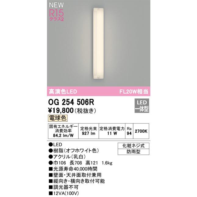オーデリック OG254506R エクステリア ポーチライト LED一体型 電球色 高演色LED 防雨型 オフホワイト