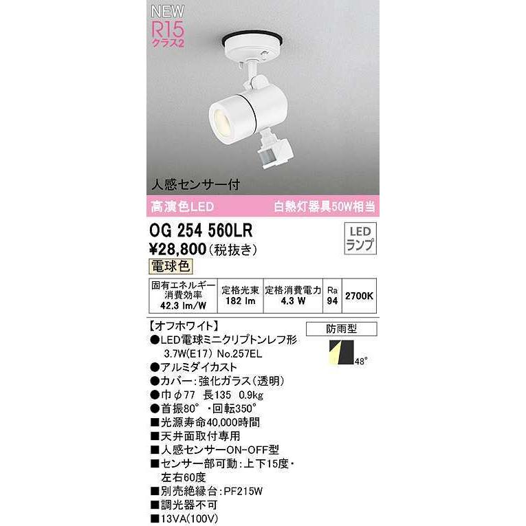 オーデリック OG254560LR エクステリア スポットライト LEDランプ 電球色 人感センサー付 防雨型 オフホワイト  :og254560lr:まいどDIY - 通販 - Yahoo!ショッピング