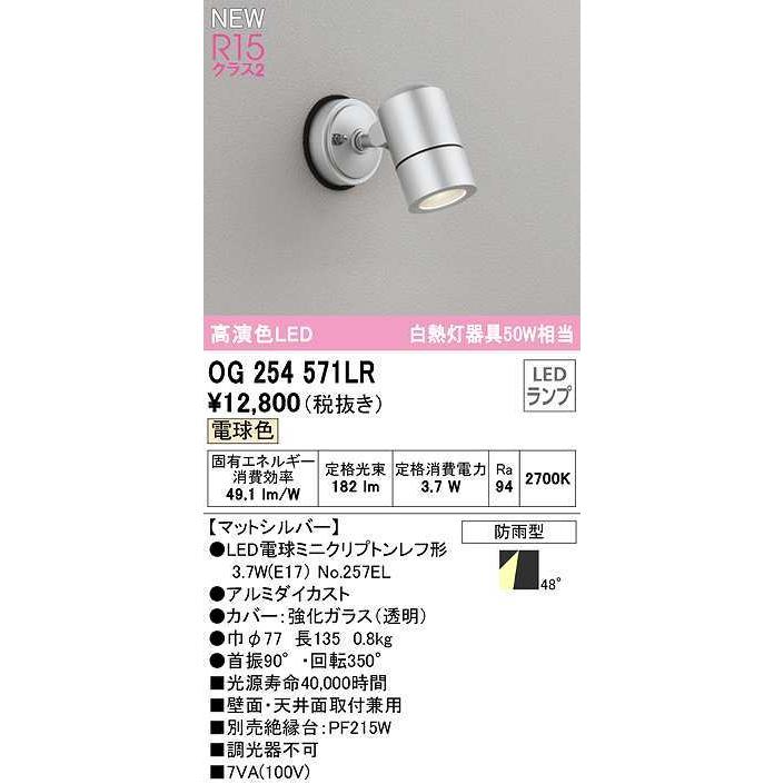 オーデリック OG254571LR エクステリア スポットライト LEDランプ 電球色 防雨型 マットシルバー :og254571lr:まいどDIY  - 通販 - Yahoo!ショッピング