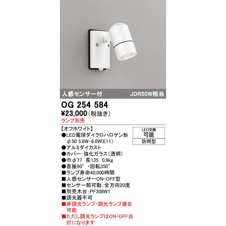 ホワイトの屋外スポットライト ODELIC OG 254 584 新品 エクステリア