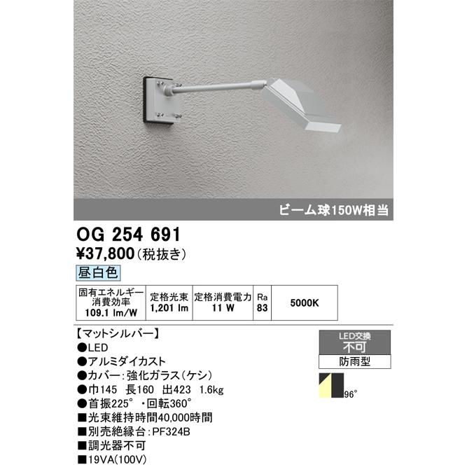 ODELIC オーデリック OG254691 エクステリアスポットライト LED