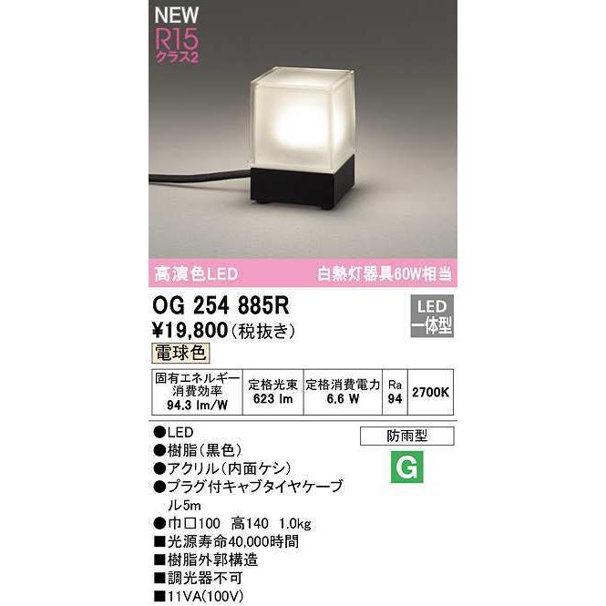 ２個半額以下0254885R LEDライト 屋外　オーデリック　防雨　防水　照明 ODELIC（オーデリック） OG254885R エクステリア ガーデンライト LED一
