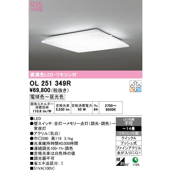ODELIC（オーデリック） OL251349R シーリングライト 14畳 調光 調色 