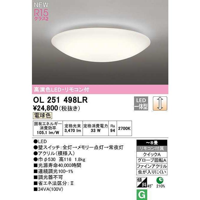 オーデリック　OL251498LR　シーリングライト 8畳 調光 リモコン付 和風 LED一体型 電球色