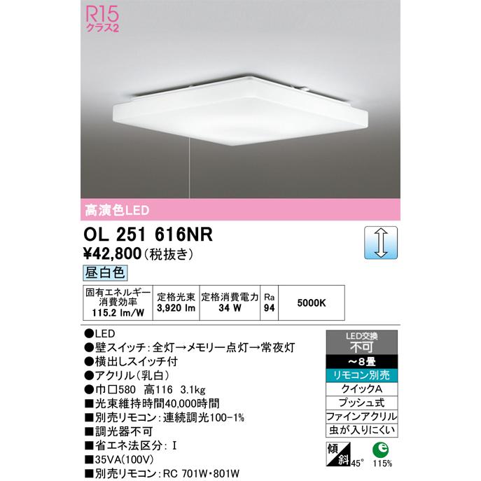 オーデリック照明器具　8畳用 ODELIC（オーデリック） OL251616NR シーリングライト 8畳 調光