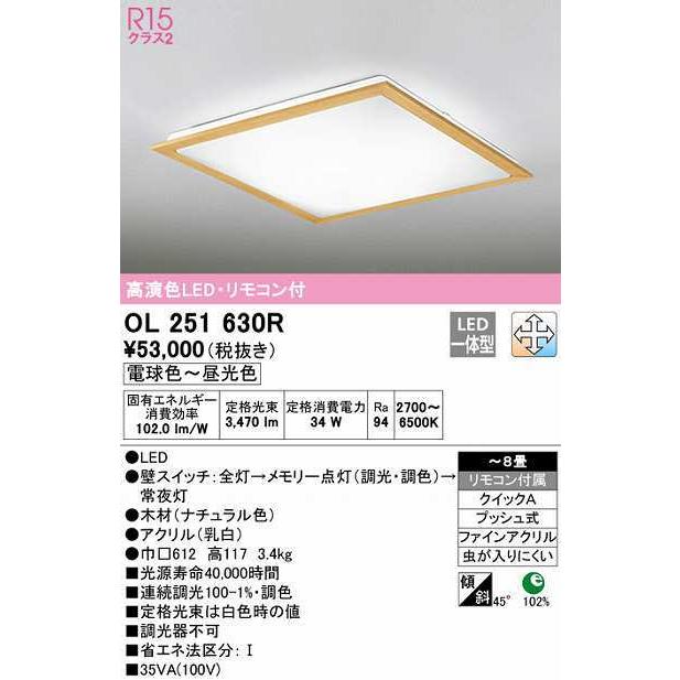 オーデリック　OL251630R　シーリングライト 8畳 調光 調色 リモコン付属 LED一体型 電球色〜昼光色 ナチュラル｜maido-diy-reform