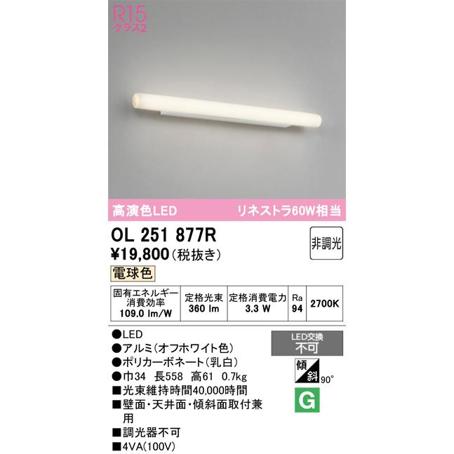 OL251877 LED蛍光灯 2700K 3.3W OL251877 LED蛍光灯 2700K 3.3W