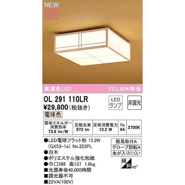 オーデリック　OL291110LR(ランプ別梱)　シーリングライト 非調光和風 LEDランプ 電球色 白木｜maido-diy-reform