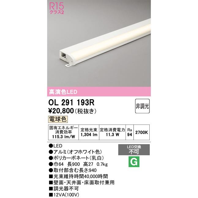ODELIC OL 291 233R1 LED蛍光灯 ODELIC（オーデリック） OL291193R 間接照明 非調光 LED一体型 電球色