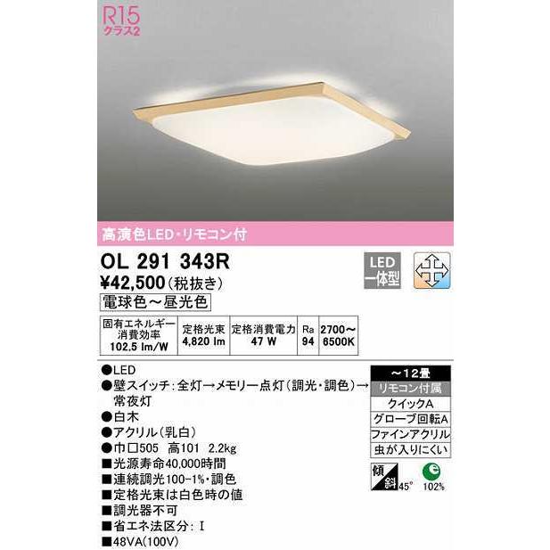 オーデリック　OL291343R　シーリングライト 12畳 調光 調色 リモコン付属 和風 LED一体型 電球色〜昼光色 白木