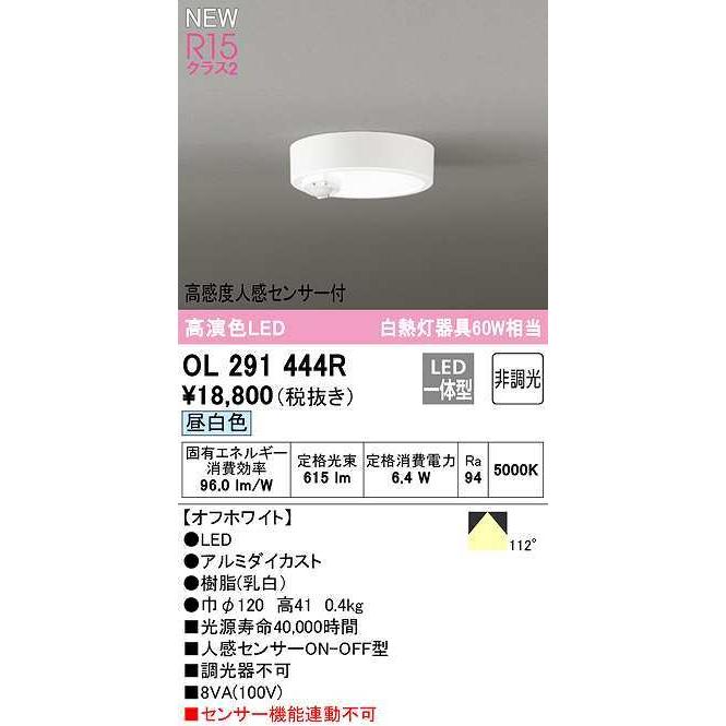 オーデリック　OL291444R　シーリングライト 非調光 LED一体型 昼白色 高感度人感センサー付 オフホワイト