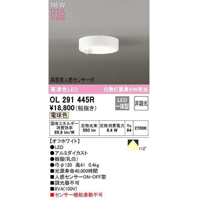 オーデリック　OL291445R　シーリングライト 非調光 LED一体型 電球色 高感度人感センサー付 オフホワイト