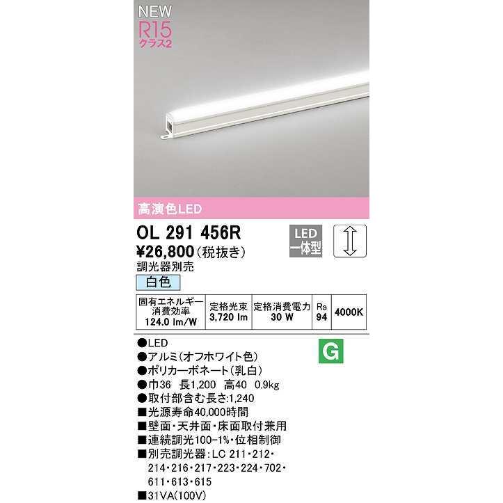 オーデリック　OL291456R　間接照明 L1200 調光 調光器別売 LED一体型 白色 オフホワイト