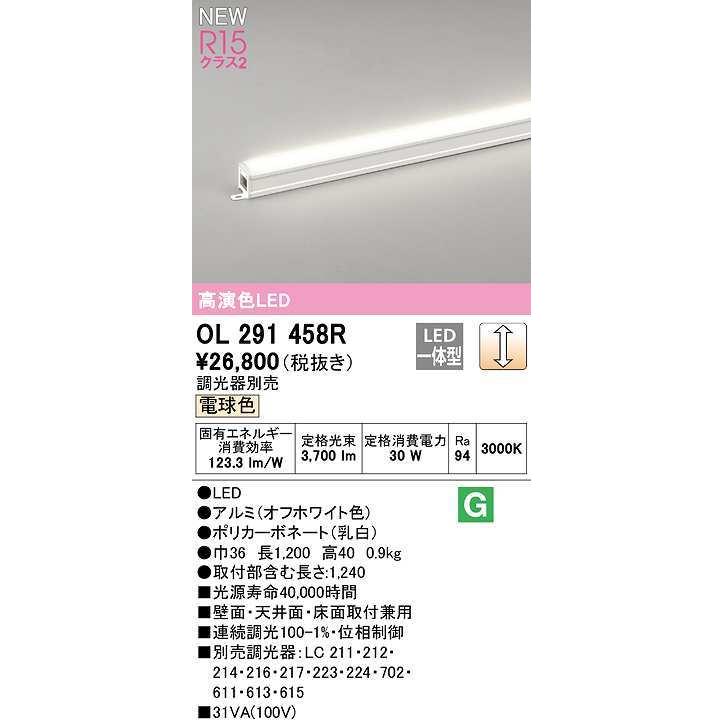オーデリック　OL291458R　間接照明 L1200 調光 調光器別売 LED一体型 電球色 オフホワイト