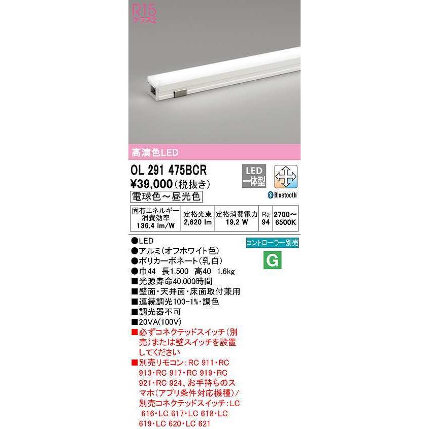 オーデリック OL291475BCR 間接照明 調光 調色 Bluetooth リモコン別売 LED一体型 電球色〜昼光色 屋内用 長1500 オフホワイト £