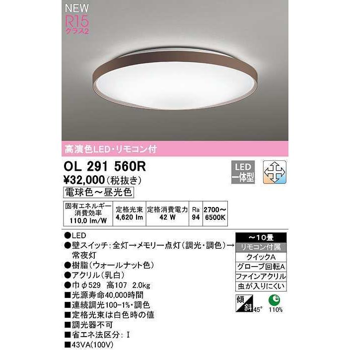 日本人気超絶の オーデリック　OL291560R　シーリングライト 10畳 ウォールナット 電球色〜昼光色 LED一体型 リモコン付 調色 調光 シーリングライト