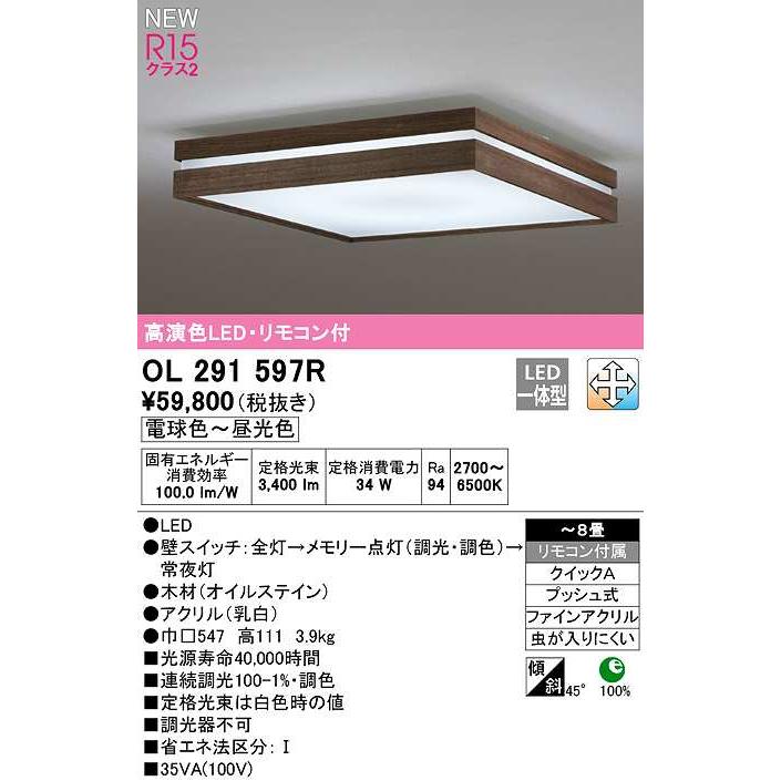 オーデリック OL291597R シーリングライト 8畳 調光 調色 リモコン付属