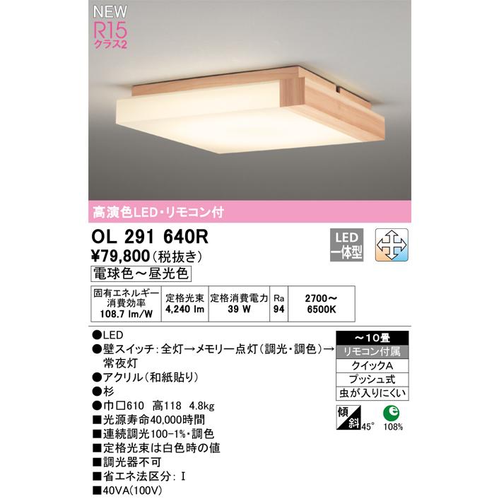 オーデリック OL291640R 和風照明 シーリングライト 10畳 調光調色 リモコン付 LED一体型 高演色LED 木製｜maido-diy-reform｜02