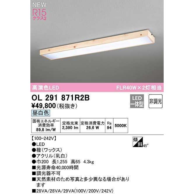 値頃 オーデリック　OL291871R2B　ベースライト 非調光和風 LED一体型 昼白色 檜