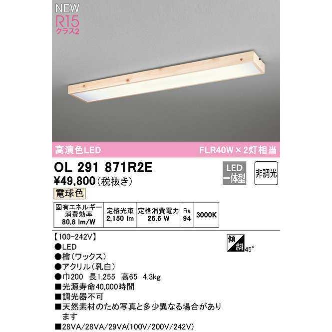 オーデリック　OL291871R2E　ベースライト 非調光和風 LED一体型 電球色 檜
