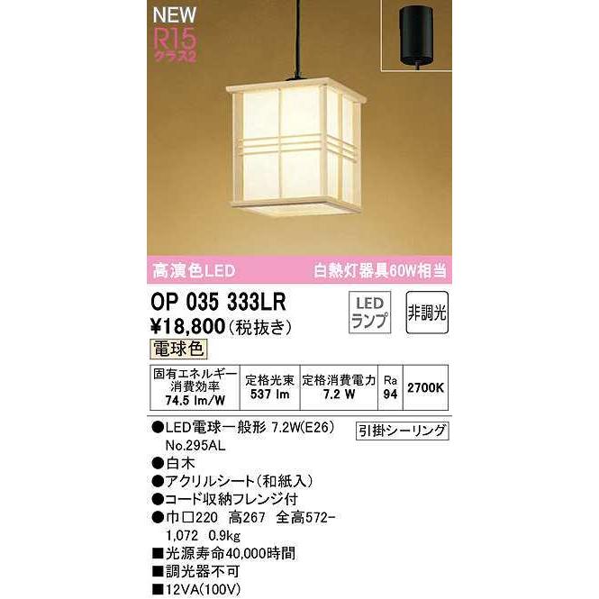 オーデリック　OP035333LR(ランプ別梱)　ペンダントライト 非調光 和風 LEDランプ 電球色 フレンジタイプ 白木