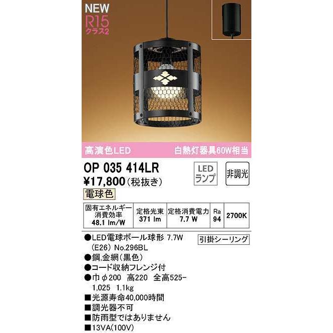 買い格安 オーデリック　OP035414LR(ランプ別梱)　ペンダントライト 非調光 和風 LEDランプ 電球色 フレンジタイプ ブラック