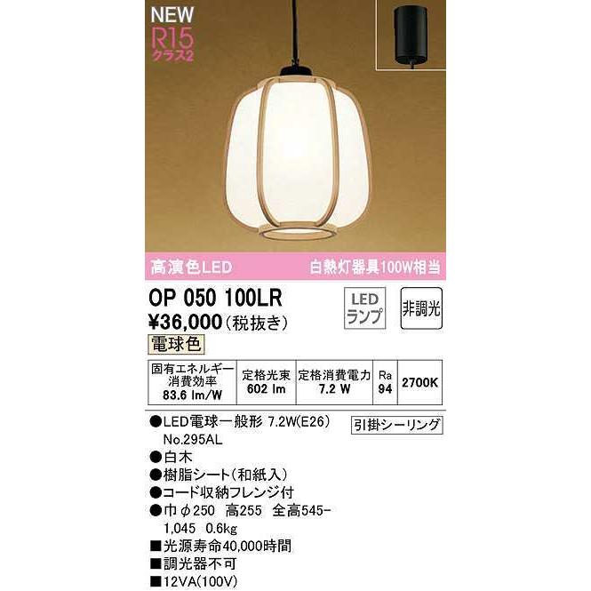 オーデリック　OP050100LR(ランプ別梱)　ペンダントライト 非調光 和風 LEDランプ 電球色 フレンジタイプ 白木｜maido-diy-reform