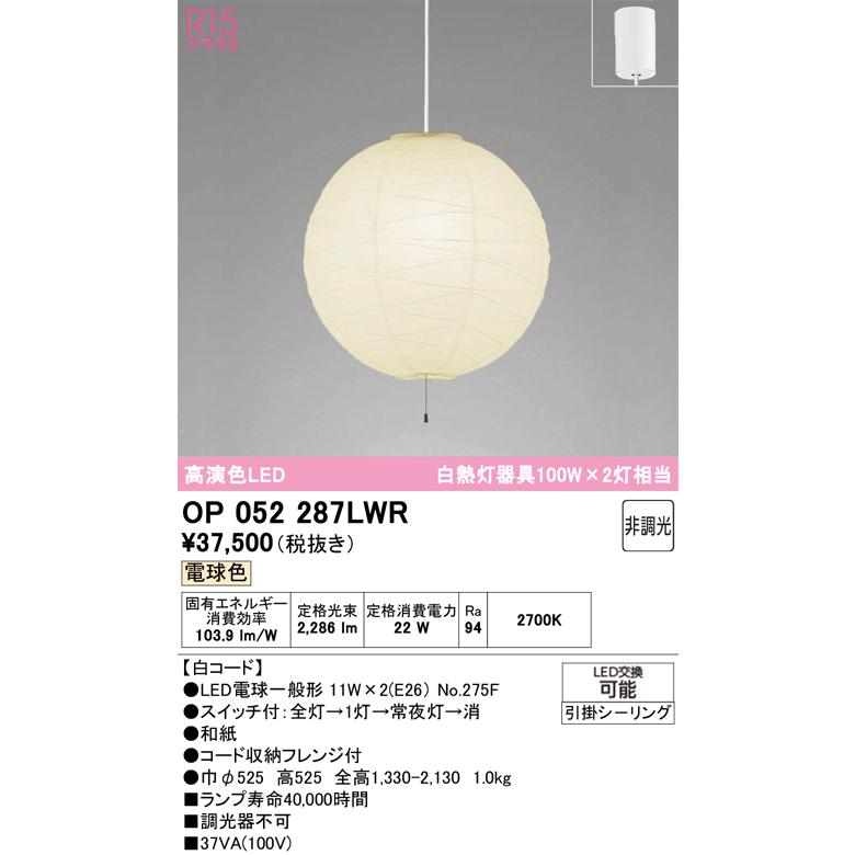 オーデリック　OP052287LWR　ペンダントライト 非調光 和風 LEDランプ 電球色 フレンジタイプ 白コード