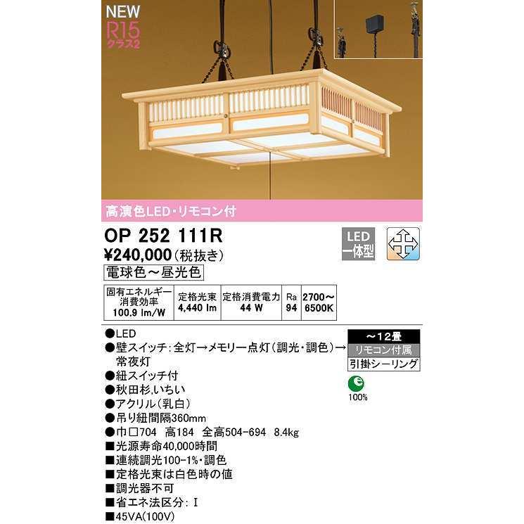オーデリック　OP252111R　ペンダントライト 12畳 調光 調色 リモコン付 和風 LED一体型 電球色〜昼光色 引掛シーリング 秋田杉