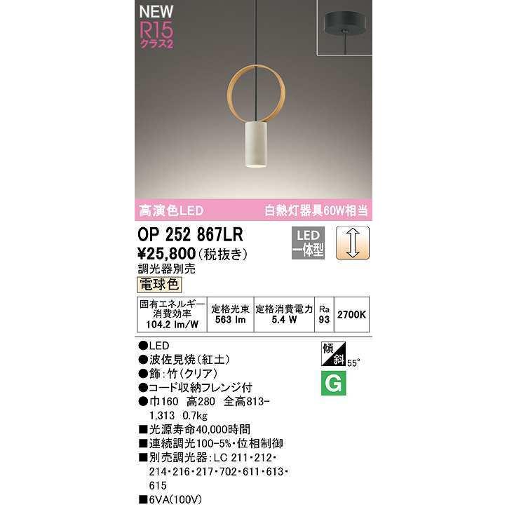 オーデリック　OP252867LR　ペンダントライト 調光 調光器別売 LED一体型 電球色 フレンジタイプ 波佐見焼｜maido-diy-reform