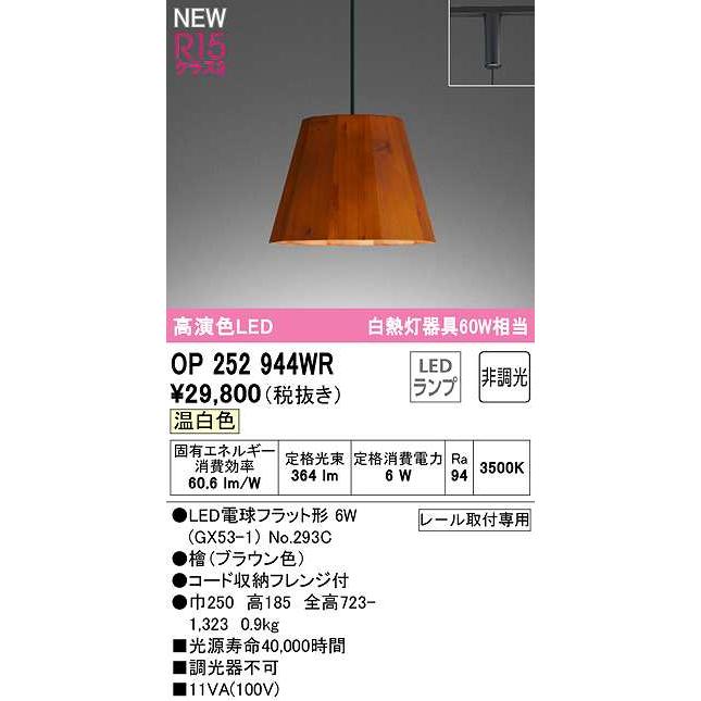 オーデリック OP252944WR(ランプ別梱) ペンダントライト 非調光 LEDランプ 温白色 プラグタイプ 檜 :op252944wr