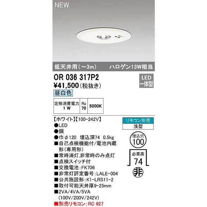 新品 未開封 照明 OR036317P2 オーデリック 非常 誘導 防犯灯 ODELIC（オーデリック） OR036317P2 非常灯・誘導灯 埋込穴φ100