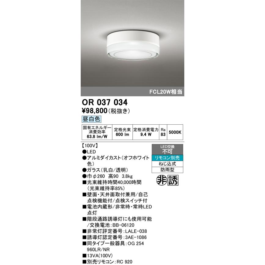 ODELIC オーデリック OR037034 非常灯 誘導灯 リモコン別売 直付型 LED 