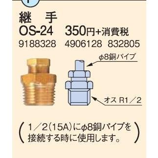 石油暖房機 石油給湯器関連部材 コロナ　OS-24　油配管部品 継手 [■【本体同時購入のみ】]｜maido-diy-reform