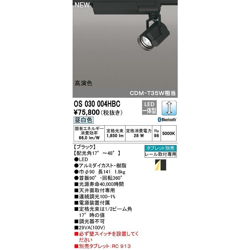 【人気No.1】 調光 オーデリック　OS030004HBC　スポットライト Bluetooth ブラック レール取付専用 昼白色 LED一体型 タブレット別売 スポットライト